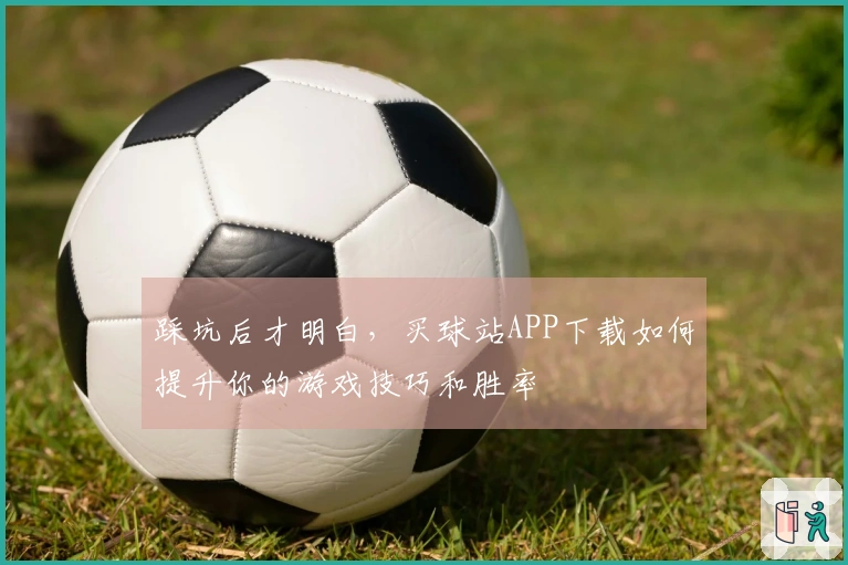 踩坑后才明白，买球站APP下载如何提升你的游戏技巧和胜率